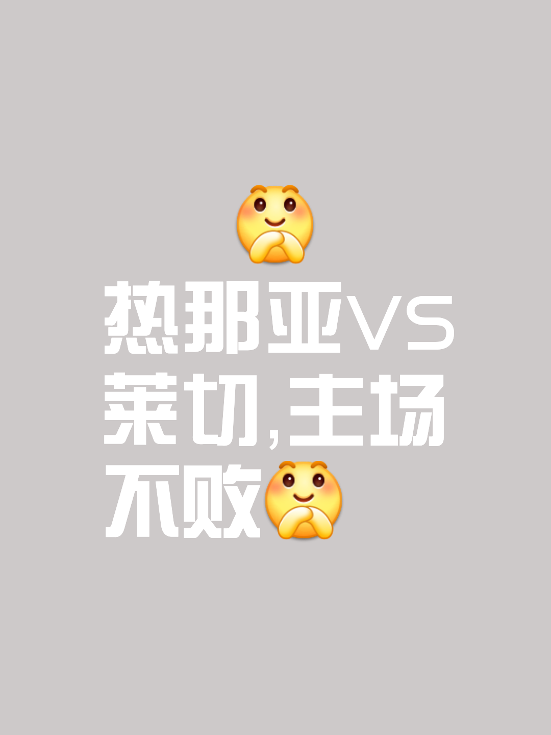 强强对决，胜负难料，球迷热切期待