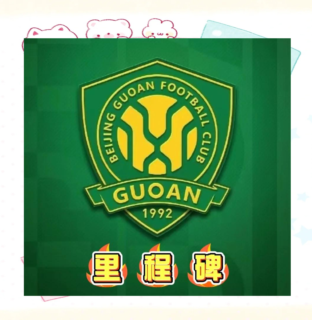 世俱杯冠军-国安客场胜一方，继续扩大领先优势