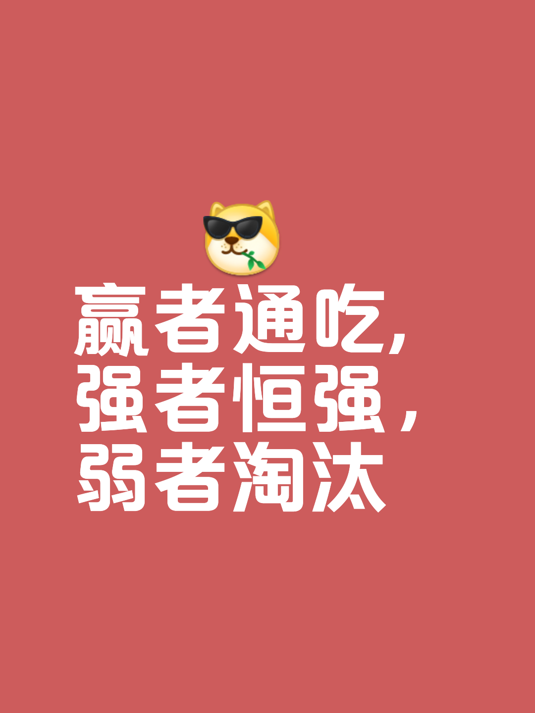 战胜自己战胜对手，实力和勇气并存