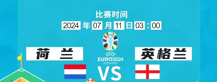 荷兰国家队晋级重要比赛的半决赛