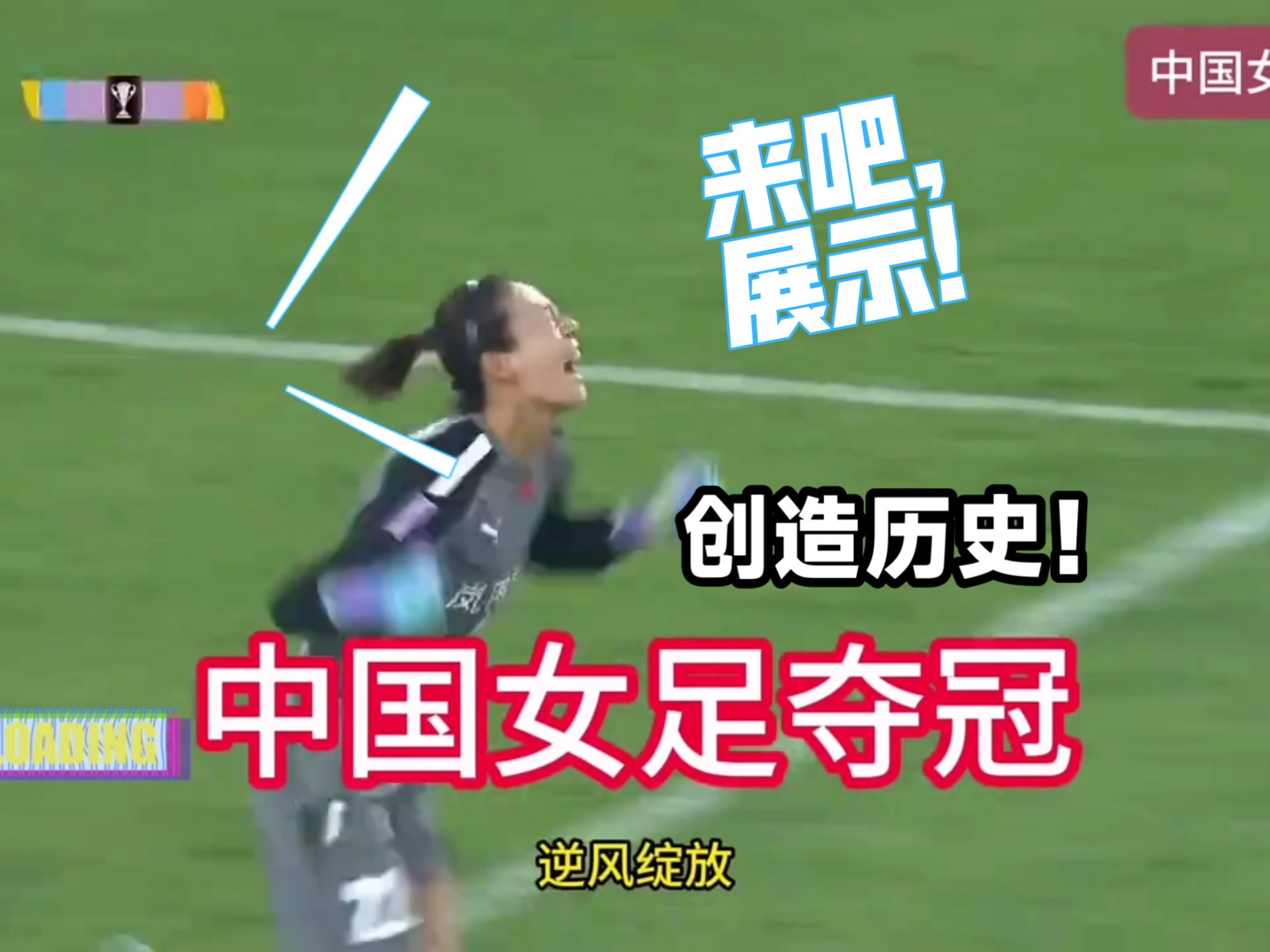 世俱杯赛程-精彩解说！女足赛事主播呈现绝佳赛况